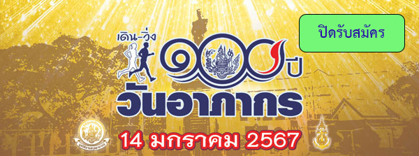 เดิน-วิ่ง เทิดพระเกียรติ กรมหลวงชุมพร 100 ปี วันอาภากร