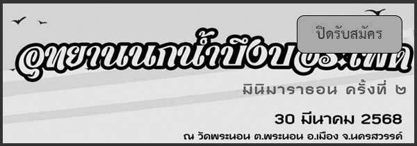 อุทยานนกน้ำบึงบอระเพ็ด มินิมาราธอน ครั้งที่ 2