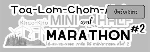 โต้-ลม-ชม-หมอก เขาค้อ มินิ ฮาล์ฟมาราธอน ครั้งที่ 2