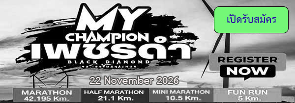 MY CHAMPION เพชรดำ BLACK DIAMOND MARATHON #1
