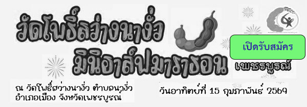 วัดโพธิ์สว่างนางั่ว มินิฮาล์ฟมาราธอน เพชรบูรณ์