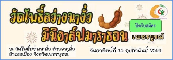 วัดโพธิ์สว่างนางั่ว มินิฮาล์ฟมาราธอน เพชรบูรณ์