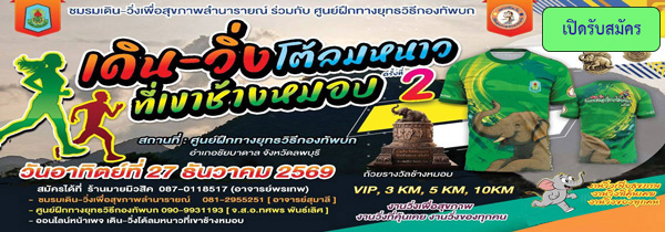 เดิน วิ่ง  โต้ลมหนาว ที่เขาช้างหมอบ ครั้งที่ 2