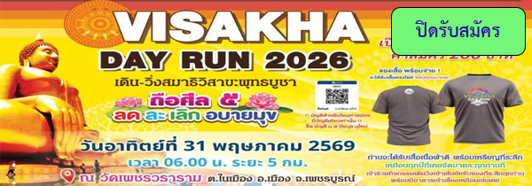 VISAKA DAY RUN 2026 เพชรบูรณ์