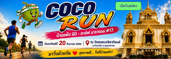 CO CO RUN บ้านแพ้ว มินิ – ฮาล์ฟ มาราธอน #17